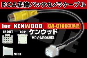 RCA変換 バックカメラ 接続ケーブル CA-C100 ケンウッド MDV-M906HDL KENWOOD 汎用 リアカメラ 映像出力