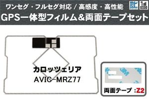 カロッツェリア carrozzeria 用 GPS一体型アンテナ フィルム 両面 AVIC-MRZ77 対応 地デジ ワンセグ フルセグ 高感度 汎用