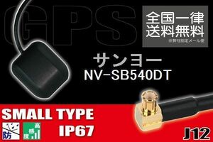 GPSアンテナ 高感度 ナビ 受信 据え置き型 小型 サンヨー SANYO 対応 NV-SB540DT 用 地デジ ワンセグ フルセグ コネクター 地デジ