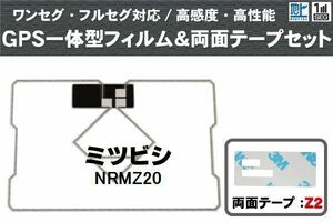 三菱 ミツビシ MITSUBISHI 用 GPS一体型アンテナ フィルム 両面テープ 3M 強力 セット NRMZ20 対応 地デジ ワンセグ フルセグ 高感度 汎用