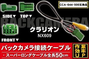 新品 クラリオン Clarion バックバックカメラ 変換 ケーブル CCA-644-500 NX609 対応 ハーネス RCA