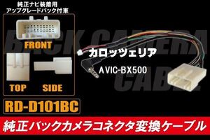 純正バックカメラ コネクタ 変換ケーブル AVIC-BX500 ハーネス RD-D101BC ダイハツ カロッツェリア DAIHATSU carrozzeria 純正ナビ装着用