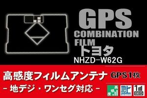 GPS一体型 フィルムアンテナ 1枚 トヨタ TOYOTA 用 NHZD-W62G 地デジ ナビ 載せ替え 高感度 受信 汎用 純正同等品
