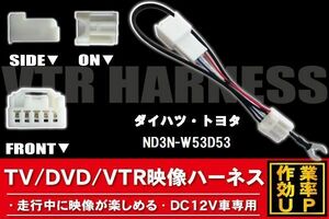 走行中に映像が楽しめる TOYOTA DAIHATSU トヨタ ダイハツ ND3N-W53D53 対応 TV DVD VTR 映像ハーネス ケーブル コード DC12V 車専用