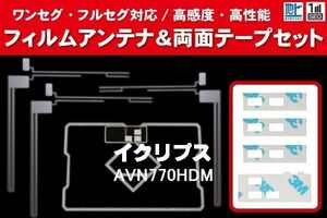 地デジ ワンセグ フルセグ GPS一体型フィルム & L字型フィルム & 両面テープ セット イクリプス ECLIPSE 用 AVN770HDM 対応 フロントガラス