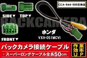 CCA-644-500 同等品バックカメラ接続ケーブル HONDA ホンダ VXH-051MCVi 対応 全長50cm コード 互換品 カーナビ 映像 リアカメラ