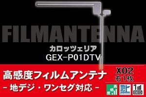 地デジ ワンセグ フルセグ L字型 フィルムアンテナ 右1枚 カロッツェリア carrozzeria 用 GEX-P01DTV 対応 フロントガラス 高感度 車