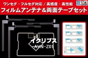 地デジ ワンセグ フルセグ GPS一体型フィルム & L字型フィルム & 両面テープ セット イクリプス ECLIPSE 用 AVN-Z01 対応 フロントガラス