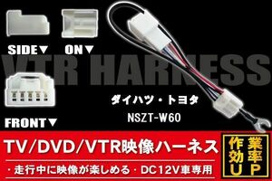 走行中に映像が楽しめる TOYOTA DAIHATSU トヨタ ダイハツ NSZT-W60 対応 TV DVD VTR 映像ハーネス ケーブル コード DC12V 車専用