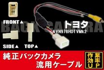 トヨタ純正 NHDT-W59G 対応 イクリプス ECLIPSE AVN978HDTVMk2 ナビ 市販ナビ RCA 接続 変換 リアカメラ ハーネス 配線 コード ケーブル_画像1