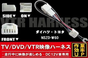 走行中に映像が楽しめる TOYOTA DAIHATSU トヨタ ダイハツ NSZD-W60 対応 TV DVD VTR 映像ハーネス ケーブル コード DC12V 車専用