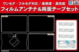 ミツビシ NRMZ03II 用 アンテナ フィルム 4枚 両面テープ 4枚 3M 強力 地デジ ワンセグ フルセグ 高感度 汎用 スクエア型 ナビ 受信