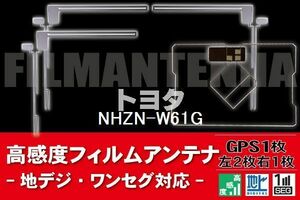 地デジ ワンセグ フルセグ GPS一体型フィルム & L字型フィルム セット トヨタ TOYOTA 用 NHZN-W61G 対応 フロントガラス