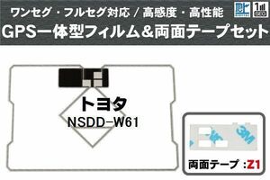 トヨタ TOYOTA 用 GPS一体型アンテナ フィルム 両面テープ 3M 強力 セット NSDD-W61 対応 地デジ ワンセグ フルセグ 高感度 汎用