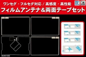 イクリプス UCNV1100 用 アンテナ フィルム 4枚 両面テープ 4枚 3M 強力 地デジ ワンセグ フルセグ 高感度 汎用 スクエア型 ナビ 受信