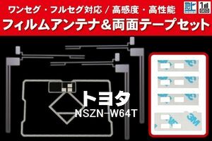 地デジ ワンセグ フルセグ GPS一体型フィルム & L字型フィルム & 両面テープ セット トヨタ TOYOTA 用 NSZN-W64T 対応 フロントガラス