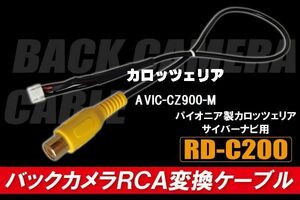 バックカメラ RCA変換ケーブル AVIC-CZ900-M RD-C200 互換 パイオニア カロッツェリア pioner carrozzeria カメラ端子 変換コネクター