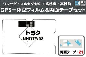 トヨタ TOYOTA 用 GPS一体型アンテナ フィルム 両面テープ 3M 強力 セット NHDTW58 対応 地デジ ワンセグ フルセグ 高感度 汎用