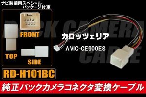 純正バックカメラ コネクタ 変換ケーブル AVIC-CE900ES ハーネス RD-H101BC ホンダ カロッツェリア HONDA carrozzeria ナビ装着用