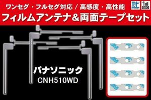 Panasonic パナソニック 用 アンテナフィルム 4枚 両面テープ 4枚 セット CNH510WD 対応 地デジ ワンセグ フルセグ ナビ 高感度