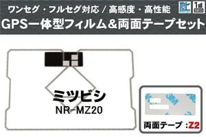 三菱 ミツビシ MITSUBISHI 用 GPS一体型アンテナ フィルム 両面テープ 3M 強力 セット NR-MZ20 対応 地デジ ワンセグ フルセグ 高感度 汎用