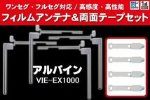 ALPINE アルパイン 用 アンテナフィルム 4枚 両面テープ 4枚 セット VIE-EX1000 対応 地デジ ワンセグ フルセグ ナビ 高感度_画像1