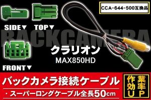 新品 クラリオン Clarion バックバックカメラ 変換 ケーブル CCA-644-500 MAX850HD 対応 ハーネス RCA