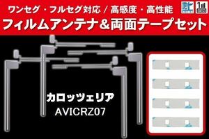 carrozzeria カロッツェリア 用 アンテナフィルム 4枚 両面テープ 4枚 セット AVICRZ07 対応 地デジ ワンセグ フルセグ ナビ 高感度