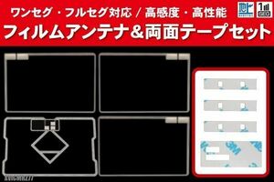 カロッツェリア AVICMRZ77 用 アンテナ フィルム 4枚 両面テープ 4枚 3M 強力 地デジ ワンセグ フルセグ 高感度 汎用 スクエア型 ナビ 受信