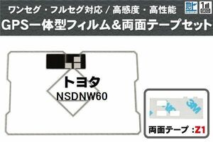 トヨタ TOYOTA 用 GPS一体型アンテナ フィルム 両面テープ 3M 強力 セット NSDNW60 対応 地デジ ワンセグ フルセグ 高感度 汎用