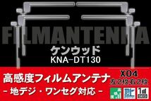 地デジ ワンセグ フルセグ フィルムアンテナ 右2枚 左2枚 4枚 セット ケンウッド KENWOOD 用 KNA-DT130 対応 フロントガラス_画像1