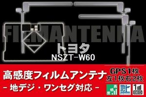 地デジ ワンセグ フルセグ GPS一体型フィルム & L字型フィルム セット トヨタ TOYOTA 用 NSZT-W60 対応 フロントガラス