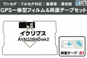 イクリプス ECLIPSE 用 GPS一体型アンテナフィルム 両面テープ 3M 強力 セット AVN339HDmk2 対応 地デジ ワンセグ フルセグ 高感度 汎用