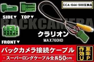 CCA-644-500 同等品バックカメラ接続ケーブル Clarion クラリオン MAX760HD 対応 全長50cm コード 互換品 カーナビ 映像 リアカメラ