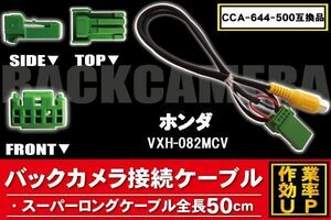 CCA-644-500 同等品バックカメラ接続ケーブル HONDA ホンダ VXH-082MCV 対応 全長50cm コード 互換品 カーナビ 映像 リアカメラ