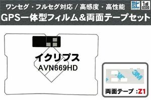 イクリプス ECLIPSE 用 GPS一体型アンテナフィルム 両面テープ 3M 強力 セット AVN669HD 対応 地デジ ワンセグ フルセグ 高感度 汎用