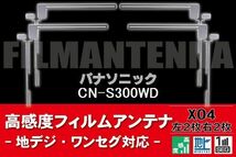 地デジ ワンセグ フルセグ フィルムアンテナ 右2枚 左2枚 4枚 セット パナソニック Panasonic 用 CN-S300WD 対応 フロントガラス_画像1