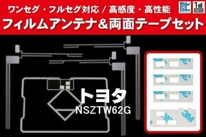 地デジ ワンセグ フルセグ GPS一体型フィルム & L字型フィルム & 両面テープ セット トヨタ TOYOTA 用 NSZTW62G 対応 フロントガラス