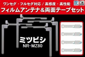 三菱 ミツビシ mitsubishi 用 アンテナフィルム 4枚 両面テープ 4枚 セット NR-MZ80 対応 地デジ ワンセグ フルセグ ナビ 高感度