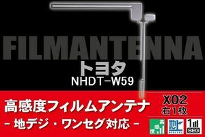 地デジ ワンセグ フルセグ L字型 フィルムアンテナ 右1枚 トヨタ TOYOTA 用 NHDT-W59 対応 フロントガラス 高感度 車