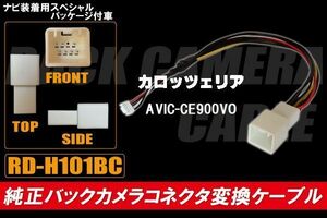 純正バックカメラ コネクタ 変換ケーブル AVIC-CE900VO ハーネス RD-H101BC ホンダ カロッツェリア HONDA carrozzeria ナビ装着用