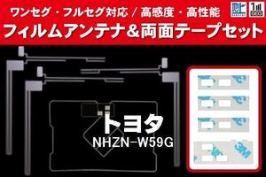 地デジ ワンセグ フルセグ GPS一体型フィルム & L字型フィルム & 両面テープ セット トヨタ TOYOTA 用 NHZN-W59G 対応 フロントガラス