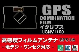 GPS一体型 フィルムアンテナ 1枚 イクリプス ECLIPSE 用 UCNV1100 地デジ ナビ 載せ替え 高感度 受信 純正同等品 汎用