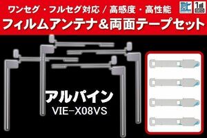 ALPINE アルパイン 用 アンテナフィルム 4枚 両面テープ 4枚 セット VIE-X08VS 対応 地デジ ワンセグ フルセグ ナビ 高感度