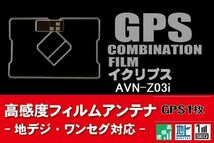 GPS一体型 フィルムアンテナ 1枚 イクリプス ECLIPSE 用 AVN-Z03i 地デジ ナビ 載せ替え 高感度 受信 純正同等品 汎用_画像1