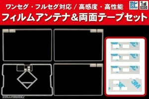 イクリプス AVN339HDmk2 用 アンテナ フィルム 4枚 両面テープ 4枚 3M 強力 地デジ ワンセグ フルセグ 高感度 汎用 スクエア型 ナビ 受信