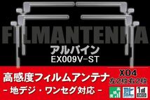 地デジ ワンセグ フルセグ フィルムアンテナ 右2枚 左2枚 4枚 セット アルパイン ALPINE 用 EX009V-ST 対応 フロントガラス_画像1