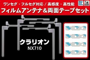 Clarion クラリオン 用 アンテナフィルム 4枚 両面テープ 4枚 セット NX710 対応 地デジ ワンセグ フルセグ ナビ 高感度