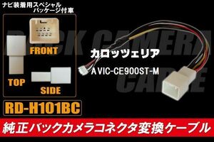 純正バックカメラ コネクタ 変換ケーブル AVIC-CE900ST-M ハーネス RD-H101BC ホンダ カロッツェリア HONDA carrozzeria ナビ装着用