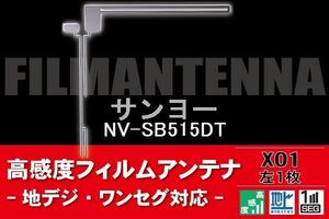 地デジ ワンセグ フルセグ L字型 フィルムアンテナ 左1枚 サンヨー SANYO 用 NV-SB515DT 対応 フロントガラス 高感度 車